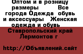 Оптом и в розницу размеры 50-66 - Все города Одежда, обувь и аксессуары » Женская одежда и обувь   . Ставропольский край,Лермонтов г.